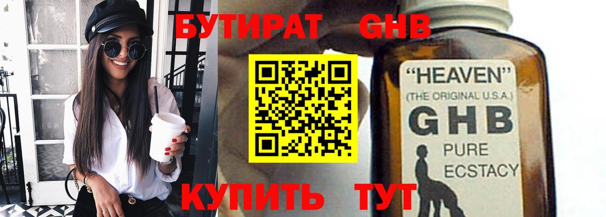 Бутират оксибутират Киселёвск
