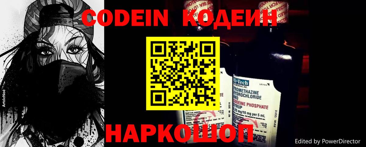 Кодеин Purple Drank Киселёвск